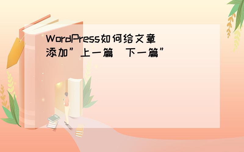 WordPress如何给文章添加”上一篇\下一篇”