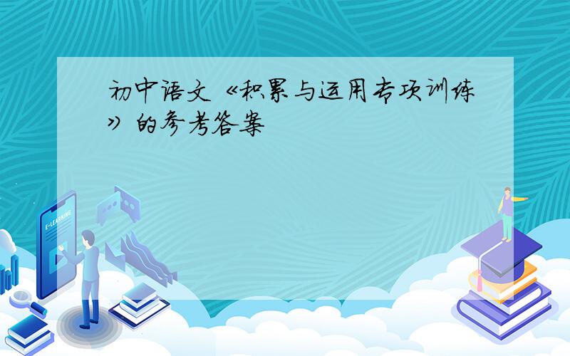 初中语文《积累与运用专项训练》的参考答案