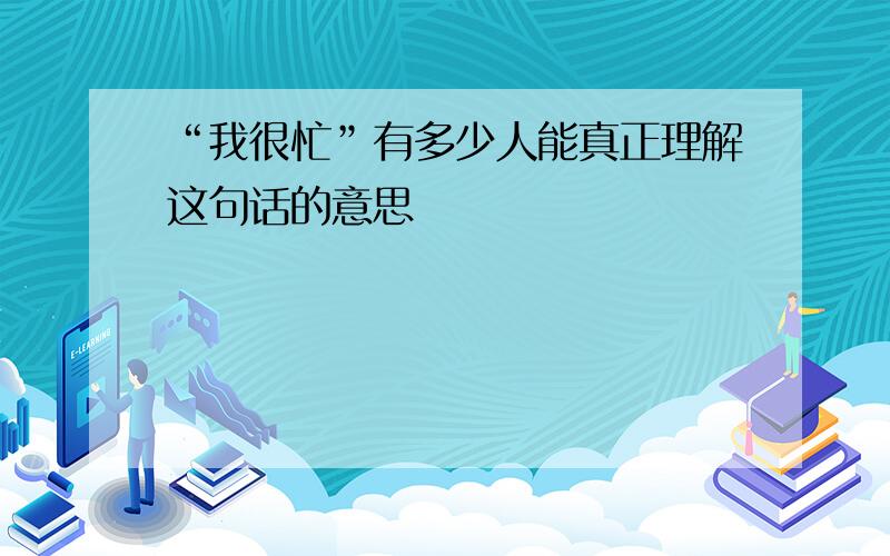 “我很忙”有多少人能真正理解这句话的意思