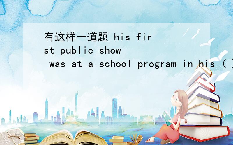 有这样一道题 his first public show was at a school program in his ( ) grade in 1997.愿意是“他的第一次在学校的公众演出在他一年级时”我填的是 one 可是却是错的 one grade 我们老师说first 表示先后顺序,