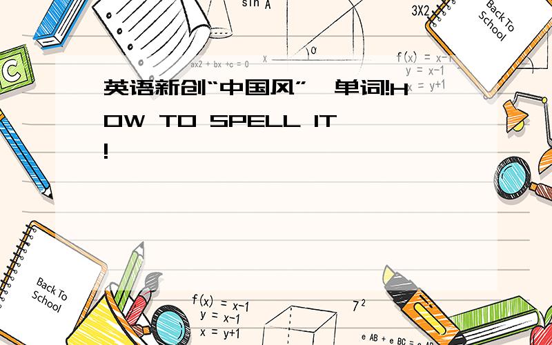 英语新创“中国风”一单词!HOW TO SPELL IT!