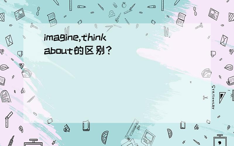 imagine,think about的区别?