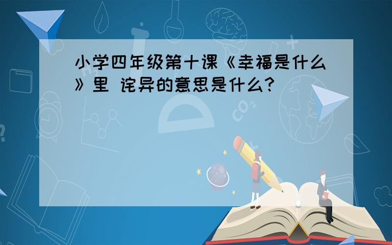 小学四年级第十课《幸福是什么》里 诧异的意思是什么?