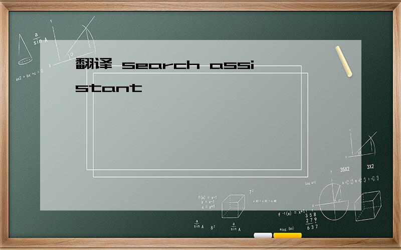 翻译 search assistant