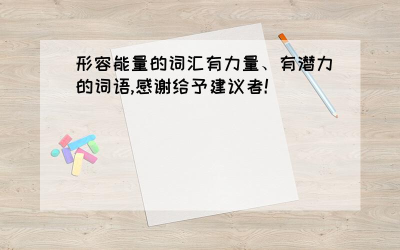 形容能量的词汇有力量、有潜力的词语,感谢给予建议者!