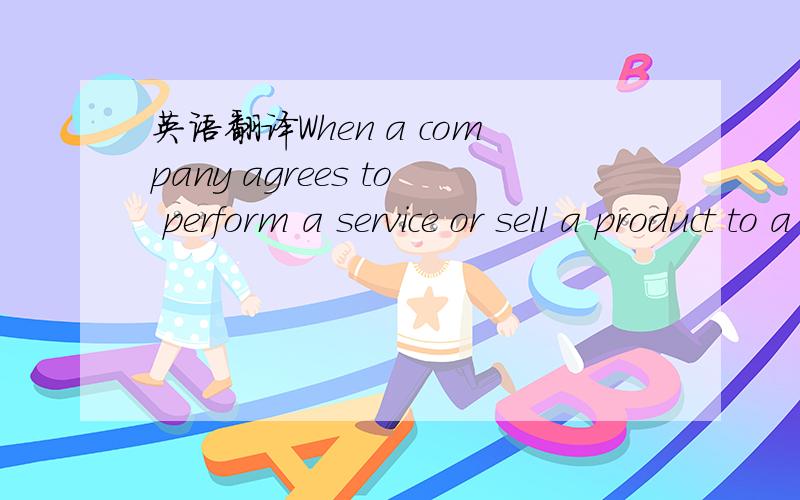 英语翻译When a company agrees to perform a service or sell a product to a customer,it hasa performance obligation.When the company meets this performance obligation,it recognizes revenue.The revenue recognition principle therefore requires thatco