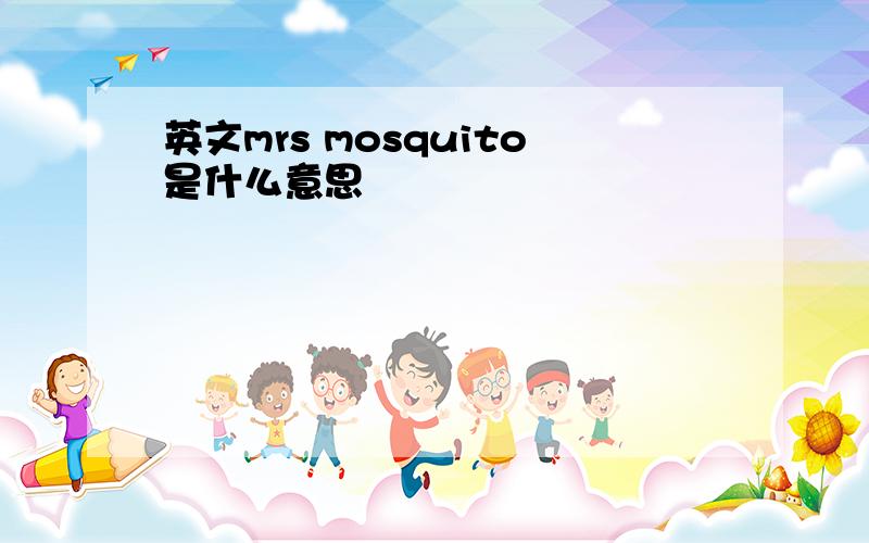 英文mrs mosquito是什么意思