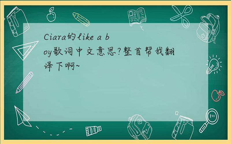 Ciara的like a boy歌词中文意思?整首帮我翻译下啊~