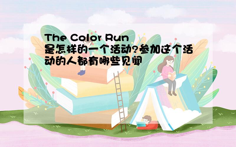 The Color Run 是怎样的一个活动?参加这个活动的人都有哪些见闻