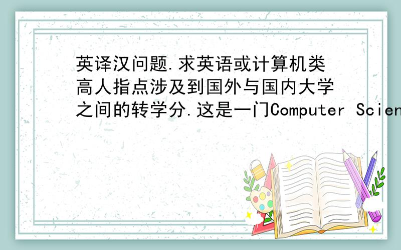 英译汉问题.求英语或计算机类高人指点涉及到国外与国内大学之间的转学分.这是一门Computer Science课,编号 CS 462,networks,大三以上级别的课.课程内容描述大纲英文如下：CS462：Fundamental concepts o