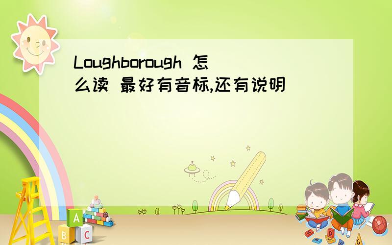 Loughborough 怎么读 最好有音标,还有说明