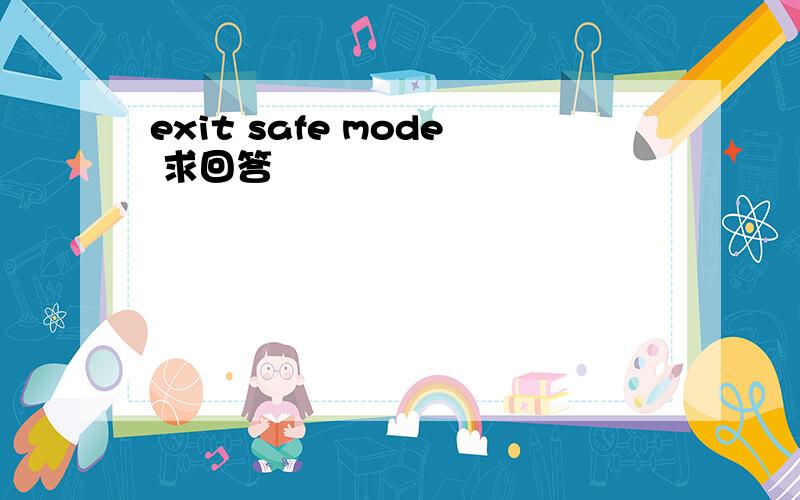 exit safe mode 求回答