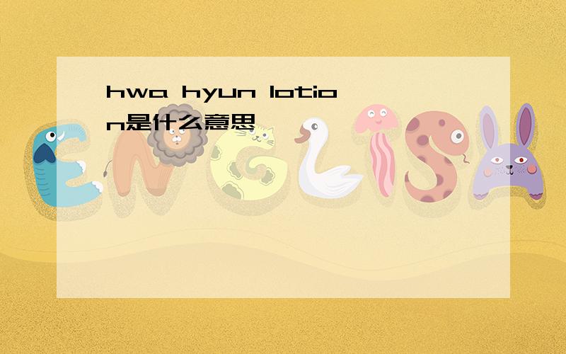 hwa hyun lotion是什么意思