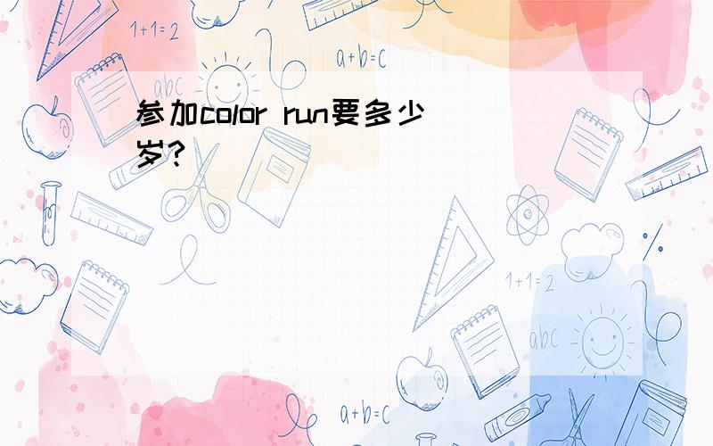 参加color run要多少岁?