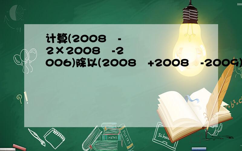 计算(2008³-2×2008²-2006)除以(2008³+2008²-2009)的值为