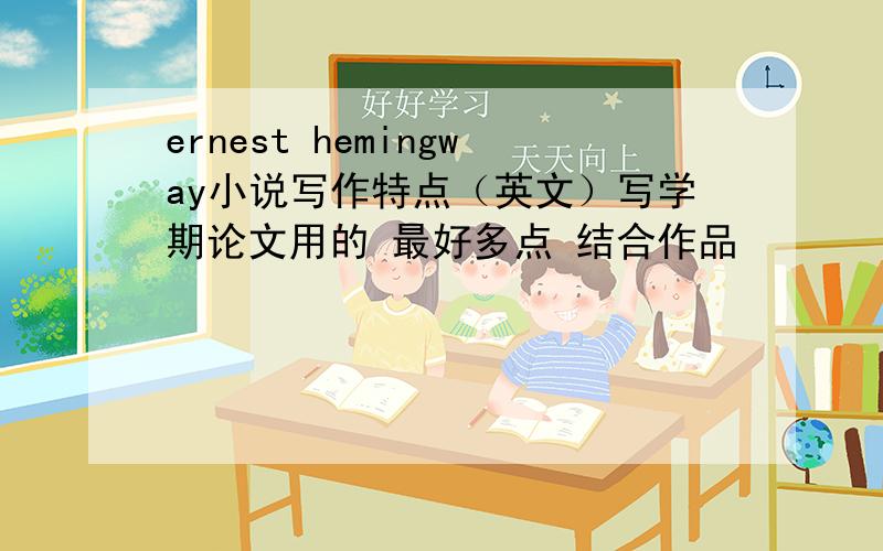 ernest hemingway小说写作特点（英文）写学期论文用的 最好多点 结合作品