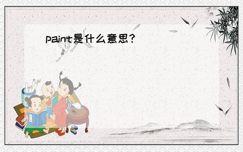 paint是什么意思?