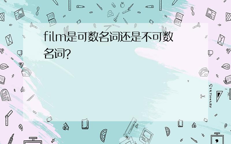 film是可数名词还是不可数名词?