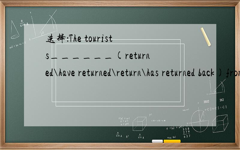 选择：The tourists______(returned\have returned\return\has returned back)from the West Lake by now.