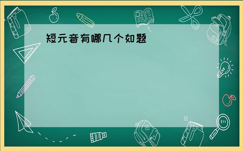 短元音有哪几个如题