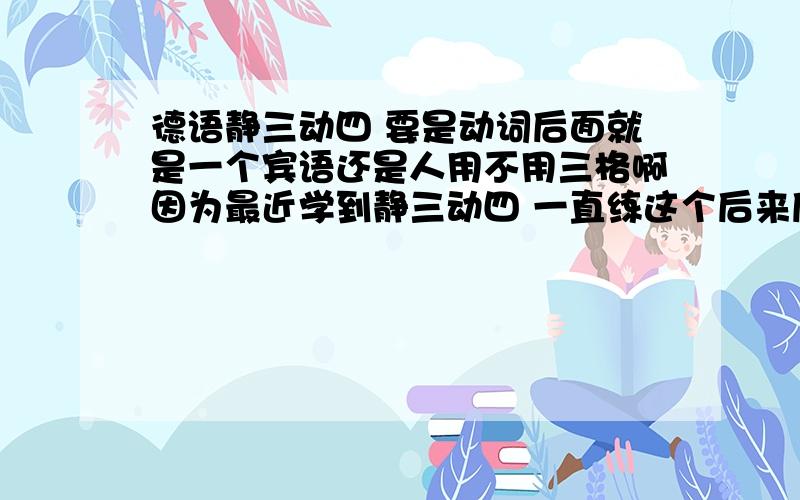 德语静三动四 要是动词后面就是一个宾语还是人用不用三格啊因为最近学到静三动四 一直练这个后来后来写句子Der Vater hat seinem Kind in die Schule gebracht,发现好像怪怪的 是不是只有双宾语才会