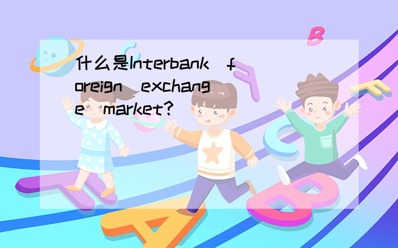 什么是Interbank_foreign_exchange_market?