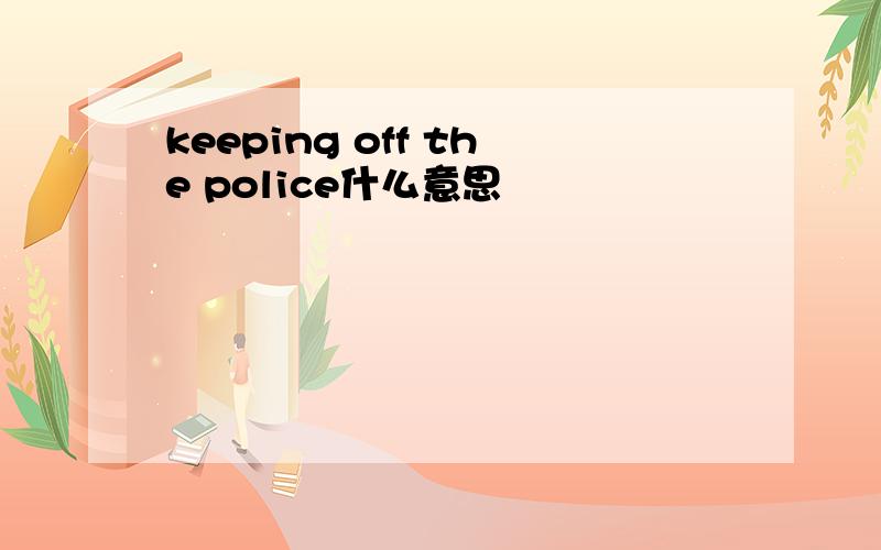 keeping off the police什么意思