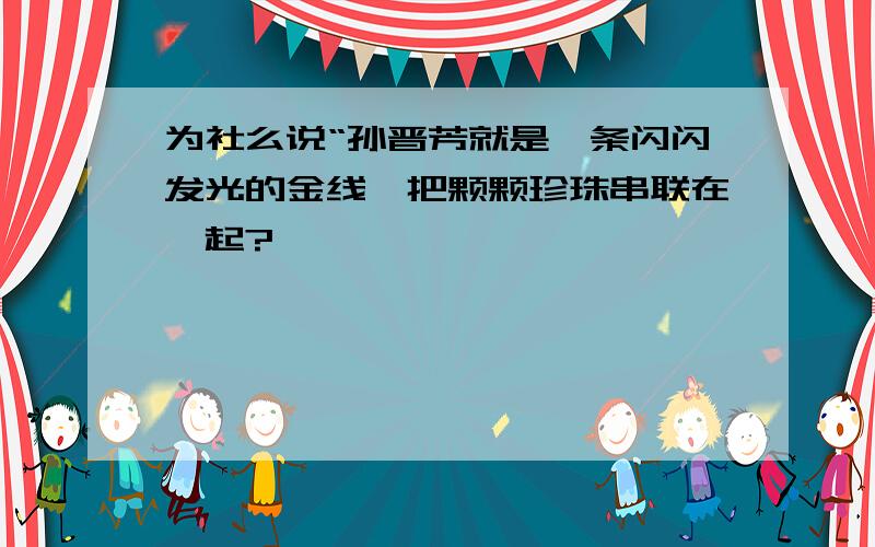 为社么说“孙晋芳就是一条闪闪发光的金线,把颗颗珍珠串联在一起?