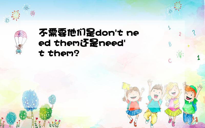 不需要他们是don't need them还是need't them?