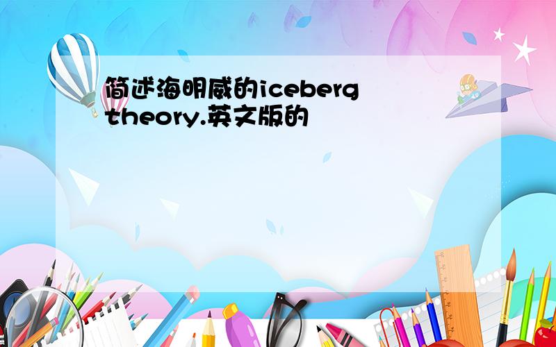 简述海明威的iceberg theory.英文版的