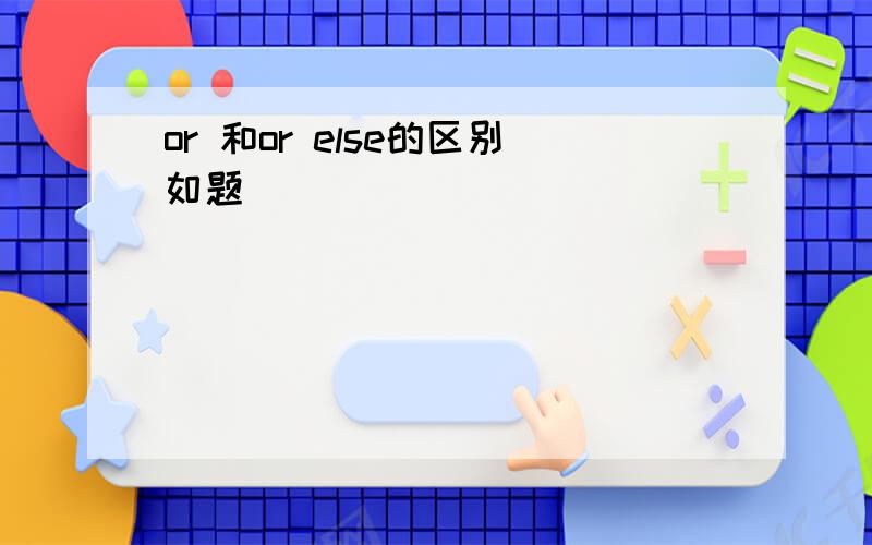 or 和or else的区别如题