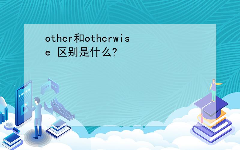 other和otherwise 区别是什么?