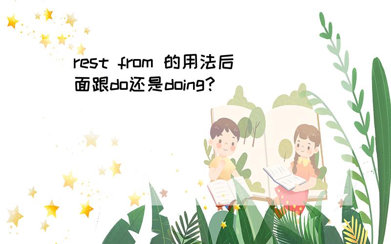 rest from 的用法后面跟do还是doing?