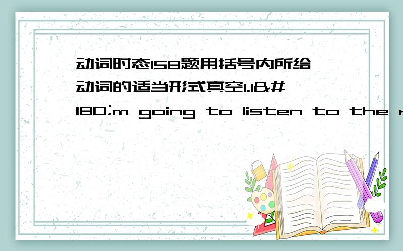 动词时态158题用括号内所给动词的适当形式真空1.I´m going to listen to the radio.Please ____ (not talk) any more.2.The students ____ (do) their homework from four to five this afternoon.3.The students ____ (be) busy now.They ___