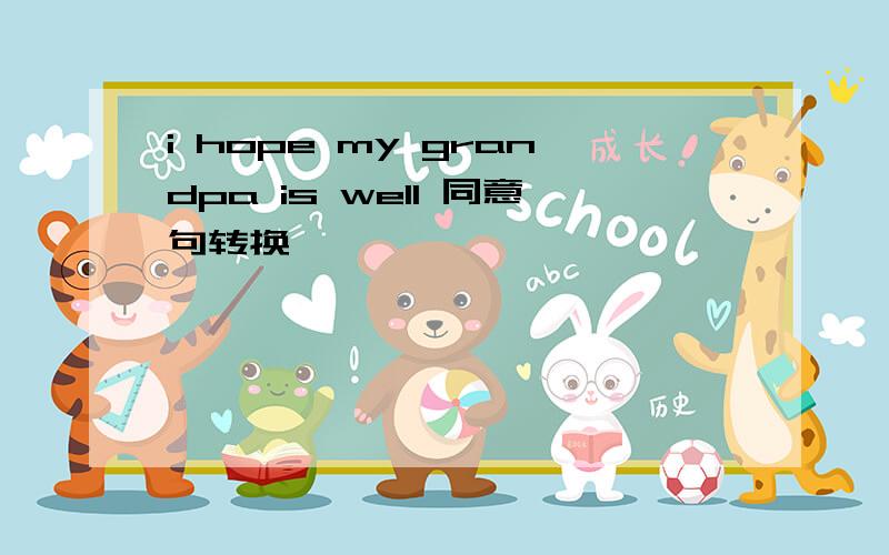 i hope my grandpa is well 同意句转换