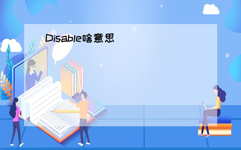 Disable啥意思