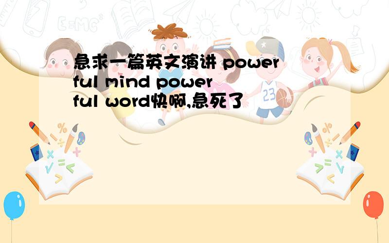 急求一篇英文演讲 powerful mind powerful word快啊,急死了