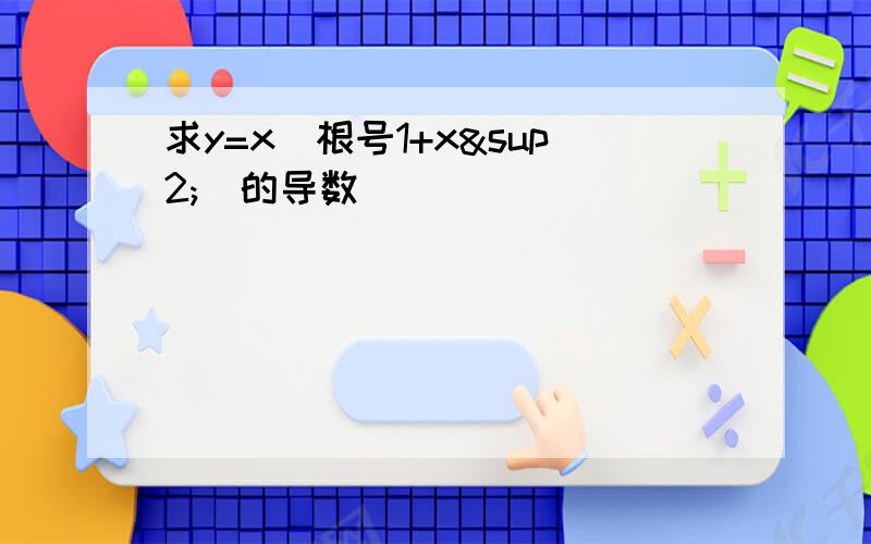 求y=x(根号1+x²)的导数