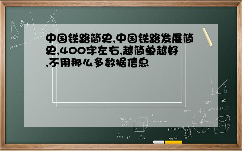 中国铁路简史,中国铁路发展简史,400字左右,越简单越好,不用那么多数据信息