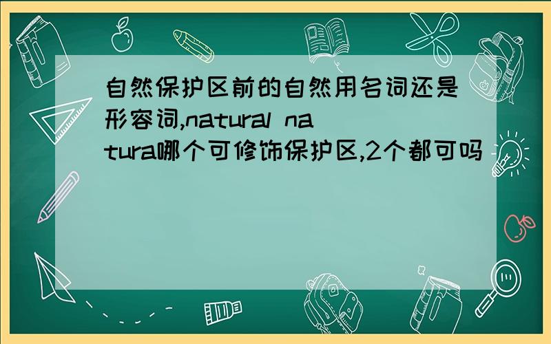 自然保护区前的自然用名词还是形容词,natural natura哪个可修饰保护区,2个都可吗