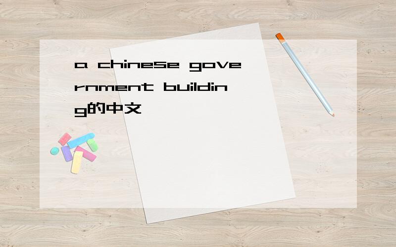 a chinese government building的中文