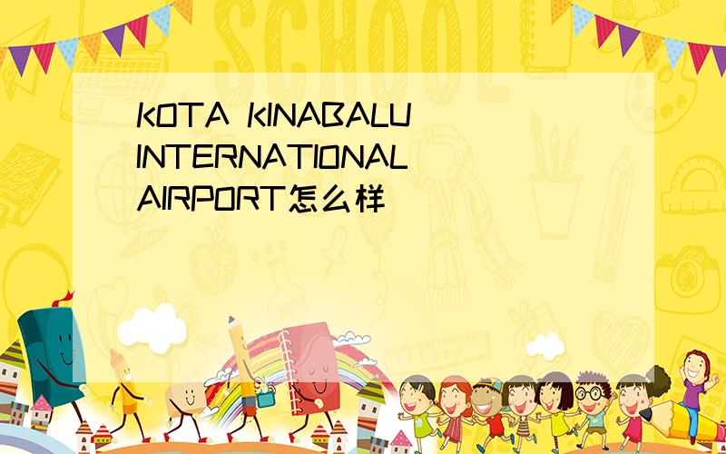 KOTA KINABALU INTERNATIONAL AIRPORT怎么样