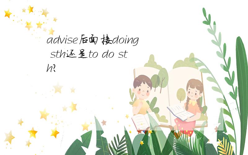 advise后面接doing sth还是to do sth?