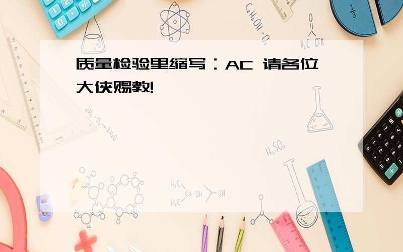 质量检验里缩写：AC 请各位大侠赐教!