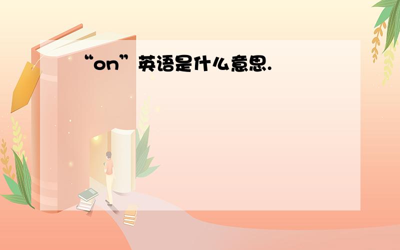 “on”英语是什么意思.