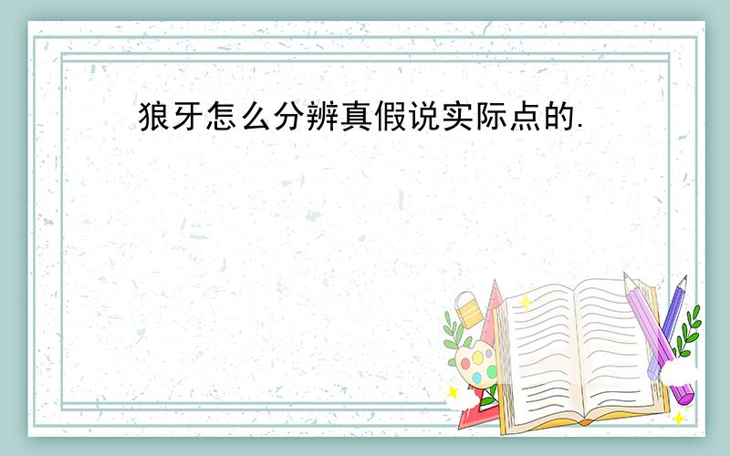 狼牙怎么分辨真假说实际点的.