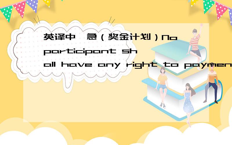 英译中,急（奖金计划）No participant shall have any right to payment with respect to any award until such award or written notice thereof shall have been delivered to him/her by the Committee or its authorized delegate.