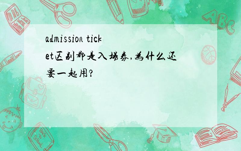 admission ticket区别都是入场券,为什么还要一起用?