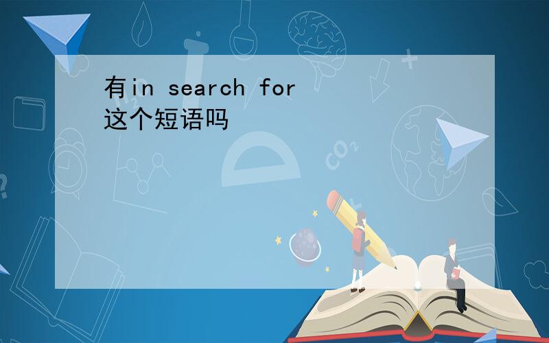 有in search for这个短语吗