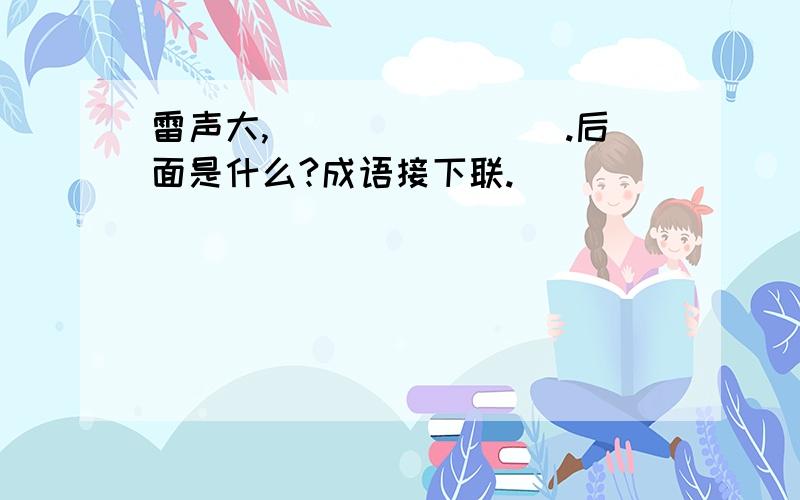 雷声大,________.后面是什么?成语接下联.